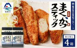枕崎港で水揚げされた鰹と、野菜を加えたさつま揚げのすり身をブレンドし、パン粉をつけて揚げた新感覚のさつま揚げフライが誕生しました!鹿児島水産高校の生徒たちが、地元枕崎のカツオを使った加工品を開発したい