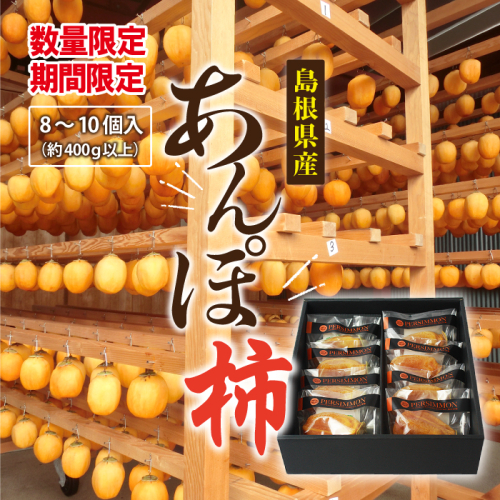 【期間・数量限定】あんぽ柿 　8個～10個入り（約400g以上） 152579 - 島根県邑南町