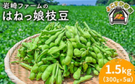 【先行予約】【数量限定】はねっ娘枝豆 1.5kg（300g×5袋）【有限会社岩崎ファーム】 [AKCZ001]