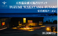 天然温泉露天風呂付ヴィラ TUZUMI WAKAYAMA SUSAMI 宿泊利用クーポン 30,000円分 全室オーシャンビュー / ヴィラ 宿泊 旅行 観光 温泉 天然温泉 クーポン チケット 予約 和歌山県 すさみ町【tzm001】