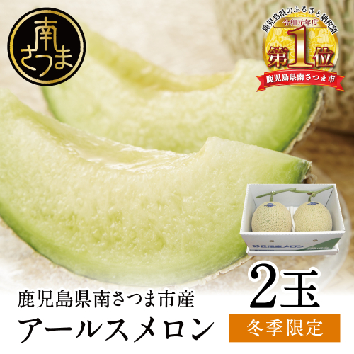 【11月末～12月中旬発送】鹿児島県産 砂丘メロン「加世田アールスメロン」2玉 化粧箱入り 果物 フルーツ JA南さつま 152586 - 鹿児島県南さつま市