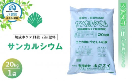 日本の土は、降雨や大昔降った火山灰の影響を受けて酸性になっており、カルシウムが欠乏しております。カルシウム不足は、作物の病気をまねき、様々な障害の原因となります。貝殻を焼成して土に溶けやすく、作物に吸