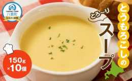 八雲町産の生乳、北海道産のとうもろこし等を使用したコーンスープです。ご自宅でのお手軽調理にご利用下さい。※沖縄県・離島へはお届け出来ません。製造地：北海道八雲町告示第５条第３号 （理由） 区域内で主要
