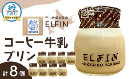 牧場直営店『ELFIN』にて自家製の牛乳を使って一つ一つ丁寧につくっています。自家製の牧草を毎日お腹いっぱい食べている牛から搾った牛乳を使い乳製品製造をしています。【お召し上がり方】冷蔵庫に入れて約1