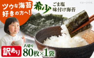 【訳あり】ごま塩味付け海苔 八切り80枚×1袋（全形10枚分）※ギフト対応不可 訳アリ 海苔 のり ノリ 味付け海苔 横須賀【丸良水産】 [AKAB020] 4000円 4千円