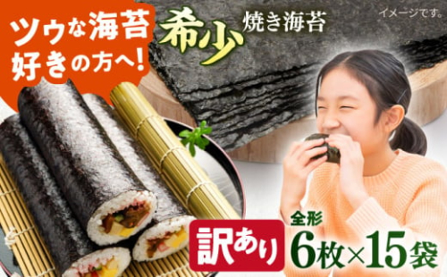 【訳あり】欠け 焼海苔 全形6枚×15袋（全形90枚）訳アリ 海苔 のり ノリ 焼き海苔 走水海苔 横須賀【丸良水産】 [AKAB062] 1526054 - 神奈川県横須賀市
