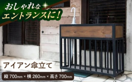おしゃれなエントランスを求める方におすすめの「アイアン傘立て」。店頭に置くだけでその存在感で目を引き、細部にまでこだわった職人の手仕事が感じられるこの逸品は、重厚なデザインと安定感が魅力です。重量感が