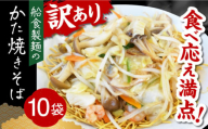 船食製麺のかた焼きそば約110g×10袋セット 特製あんかけの素付き 即席麺 パリパリ麺 あんかけ焼きそば 皿うどん 揚げ麺 横須賀【有限会社 船食製麺】 [AKAL019] 10000円 1万円