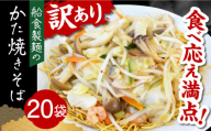 船食製麺のかた焼きそば約110g×20袋セット 特製あんかけの素付き 即席麺 パリパリ麺 あんかけ焼きそば 皿うどん 揚げ麺 横須賀【有限会社 船食製麺】 [AKAL021]