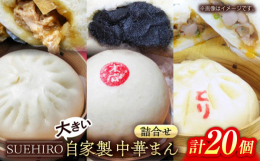 地元から愛されている「SUEHIRO」の中華まん大人気メニューの豚まん、あんまん、鳥まんを詰合せにしました！豚まん（醤油味）：特注の太びき肉をふんだん使用、これぞ王道の味！あんまん：北海道産あずき10