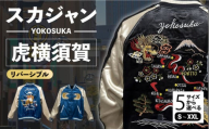 [XLサイズ]虎横須賀柄刺繍リバーシブルスカジャン サイズはS・M・L・XL・XXL 服 ジャケット じゃけっと スカジャン すかじゃん リバーシブル おしゃれ かっこいい 竜 龍 虎 トラ 和柄 ヴィンテージ 刺繍 最高峰 神奈川県 横須賀市 神奈川 横須賀[有限会社エムシーハウス] [AKAP004-4]