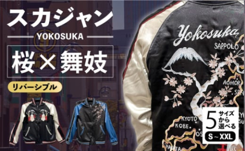 【Sサイズ】日本地図と舞妓柄刺繍リバーシブルスカジャン　サイズはS・M・L・XL・XXL 服 ジャケット じゃけっと スカジャン すかじゃん リバーシブル おしゃれ かっこいい 和柄 ヴィンテージ 刺繍 最高峰 神奈川県 横須賀市 神奈川 横須賀【有限会社 エムシーハウス】 [AKAP005-1] 1526210 - 神奈川県横須賀市