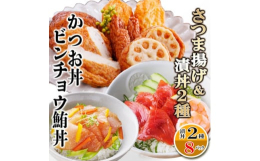 一本釣りで釣り上げた鮮度の良いかつおをスライスし、秘伝のタレで味付けしたかつお丼とビンチョウ丼 2種類の漬け丼をたっぷりとお届け致します。更に枕崎で水揚げされた魚を豊富に使用した人気のさつまあげも一緒