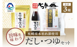 枕崎おだし本舗「かつ市」だから、「だし」と「つゆ」にこだわってほしい。そんな願いのこもったセットです。 ●本枯れ黄金だし上品な香りと旨味が特徴の熟成かつお節「本枯れ節」と、コクが特徴の「焼あご」を絶妙