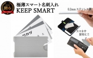極薄名刺入れ  KEEP SMART（キープスマート） ～財布やスマホケースに名刺を美しく収納～  H10-23