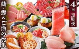1年で4回(3ケ月毎)の配送です。脂ののった本鮪中トロ・ビンチョウまぐろ等のまぐろ類と1本釣りかつお更に、かつお丼・タタキ丼・さつま揚げ・鹿籠豚手作りハンバーグ・一汐鰹皮等のご飯のお供におすすめな品を