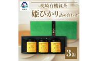 手摘み有機紅茶『姫ひかり』詰め合わせ＜40g×3缶＞ 鹿児島県枕崎産 ＜化粧箱入＞  A3-274【1167064】