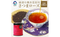 厳選有機茶葉使用”手摘み有機紅茶-さつまローズ-＜40g×1缶＞ A8-87【1167068】