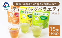 簡単・便利なティーバッグのバラエティーセットです。緑茶・玄米茶・ほうじ茶をお手軽に楽しめます。お湯でも氷水でも美味しくお飲みいただけます。(大河内製茶の思い)薩摩のおもてなしには"茶いっぺ&