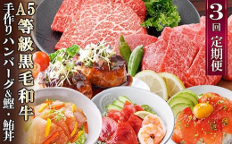 毎月3回お届けする定期便です。鹿児島県産黒毛和牛と、解凍し温かいご飯にのせるだけで美味しいまぐろとかつおの漬け丼、更に黒豚ハンバーグ等を3回に分けてお届け致します。鹿児島枕崎の味をお楽しみ下さい。 鹿