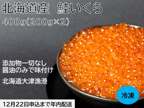 北海道産　いくら400ｇ　国産イクラ　小分け 1526916 - 北海道池田町