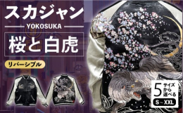 ■サイズ：5展開 江戸時代の絵師が描いた有名な屏風絵をモチーフにした芸術的なスカジャンです。白虎の毛並みや躍動感あふれる筋肉までもが緻密に表現され、美しい桜や月に波までも、背面いっぱいに施された見事な