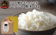 G10-02 JAS 幸ちゃんの有機米 ハツシモ【精米】2kg【新米を10月下旬以降順次配送】