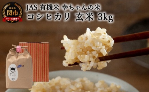 G15-05 JAS 幸ちゃんの有機米 コシヒカリ 【玄米】3kg【新米を10月下旬以降順次配送】