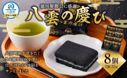 【 徳川慶勝公に感謝 八雲の慶び 】この商品は尾張徳川家の家紋をパッケージに施しています。なぜなら、北海道八雲町は尾張徳川家当主(徳川慶勝公)によって開拓して北海道八雲町が誕生しました。そのことを全国