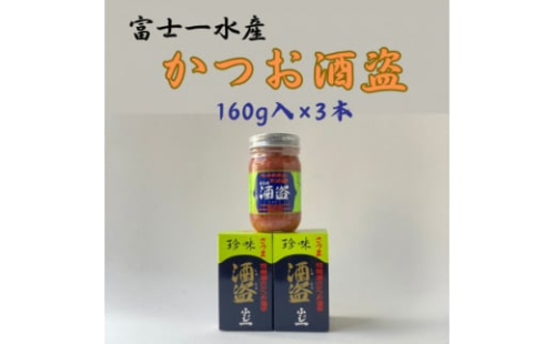 枕崎産 かつお珍味＜酒盗　(160g×3本)＞ 富士一水産Z0-21【1479454】