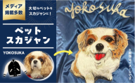 [2Lサイズ][数量限定] 横振り刺繍スカジャン ペット黒 横須賀 衣類 ジャケット 服飾 ペット 刺繍 オリジナル オーダー ファッション [ドブ板コーバスタジオ] [AKAI013-4]