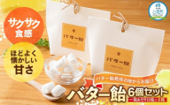 バター飴　10粒×6箱セット 【 バター飴 飴  菓子 お菓子 おかし 食品 グルメ お取り寄せ お取り寄せグルメ 人気 おすすめ 送料無料 八雲町 北海道 年内発送 年内配送 】