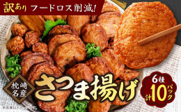 ◎〜枕崎で愛され続ける味の中静のさつま揚げ〜◎昔ながらの製法で枕崎で製造された豆腐をブレンドしたすり身に、具材には地元の青果店・市場で仕入れた様々な根菜類を中心に、9種類のさつま揚げを製造しております