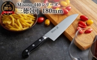 ミソノ (Misono)  三徳包丁 (180mm)  440シリーズ H48-02　
