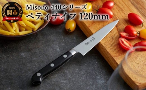 ミソノ （Misono） ペティナイフ （120mm ） 440シリーズ H39-04  152754 - 岐阜県関市