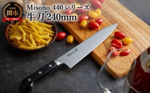 ミソノ （misono） 牛刀（240mm ） 440シリーズ H76-01 