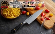 ミソノ (Misono) 三徳包丁 (180mm) EUカーボン鋼シリーズ  H48-04　