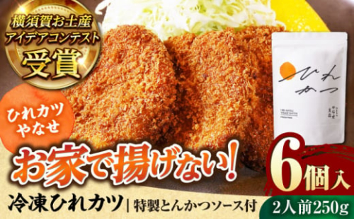 やなせ 冷凍ひれカツ とんかつソース付き 250g（6個入り 2人前）ひれかつ ヒレカツ とんかつ トンカツ 揚げ物 冷凍 横須賀 【株式会社ストラテ】 [AKBY002]