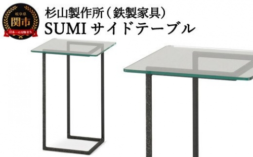 クロテツ　SUMIサイドテーブル  (鉄製家具)  D99-01  152775 - 岐阜県関市