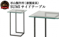 クロテツ　SUMIサイドテーブル  (鉄製家具)  D99-01
