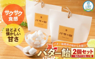 バター飴　10粒×2箱セット 【 バター飴 飴  菓子 お菓子 おかし 食品 グルメ お取り寄せ お取り寄せグルメ 人気 おすすめ 送料無料 八雲町 北海道 年内発送 年内配送 】