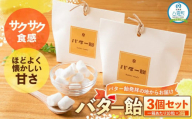 バター飴　10粒×3箱セット【 バター飴 飴  菓子 お菓子 おかし 食品 グルメ お取り寄せ お取り寄せグルメ 人気 おすすめ 送料無料 八雲町 北海道 年内発送 年内配送 】