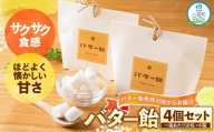 バター飴　10粒×4箱セット 【 バター飴 飴  菓子 お菓子 おかし 食品 グルメ お取り寄せ お取り寄せグルメ 人気 おすすめ 送料無料 八雲町 北海道 年内発送 年内配送 】