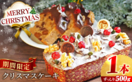 [先行予約][着日指定可][季節限定]クリスマスケーキ 500g [マーロウ] けーき くりすます スイーツ 贅沢 横須賀 [AKAF034]