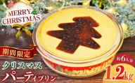 [先行予約][着日指定可][季節限定] クリスマスパーティープリン 1200g くりすます ぷりん スイーツ プレゼント 横須賀[マーロウ] [AKAF035]