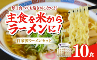 [細打ち]船食製麺のラーメン約120g×10玉セット 特製スープ付き 中華そば らーめん 麺 製麺 油 拉麺 中華そば 横須賀[有限会社 船食製麺] [AKAL016-1] 6000円 6千円