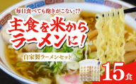 [細打ち]船食製麺のラーメン約120g×15玉セット 特製スープ付き 中華そば らーめん 麺 製麺 油 拉麺 横須賀 [有限会社 船食製麺] [AKAL017-1] 8000円 8千円