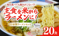 [細打ち]船食製麺のラーメン約120g×20玉セット 特製スープ付き 中華そば らーめん 麺 製麺 油 拉麺 横須賀[有限会社 船食製麺] [AKAL018-1]