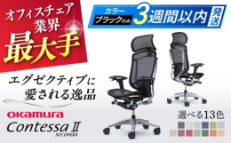 【特徴】Contessa IIは、イタリアのインダストリアルデザインの名門"ITALDESIGN"とオカムラとの共創から生まれました。「イタリアの卓越したデザインと日本の技術の結晶