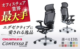 【特徴】Contessa IIは、イタリアのインダストリアルデザインの名門"ITALDESIGN"とオカムラとの共創から生まれました。「イタリアの卓越したデザインと日本の技術の結晶